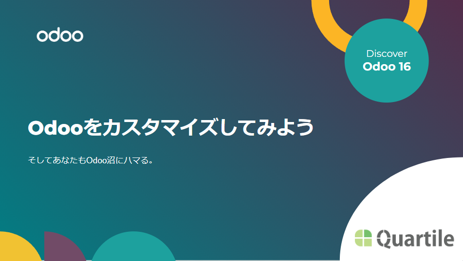 Odooをカスタマイズしてみよう（2023年8月 Odooライブウェビナー登壇資料）