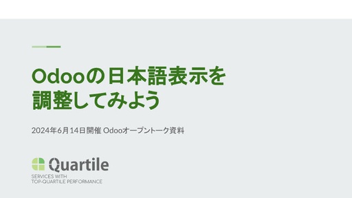 Odooの日本語表示を 調整してみよう（2024年6月 Odooオープントーク資料）