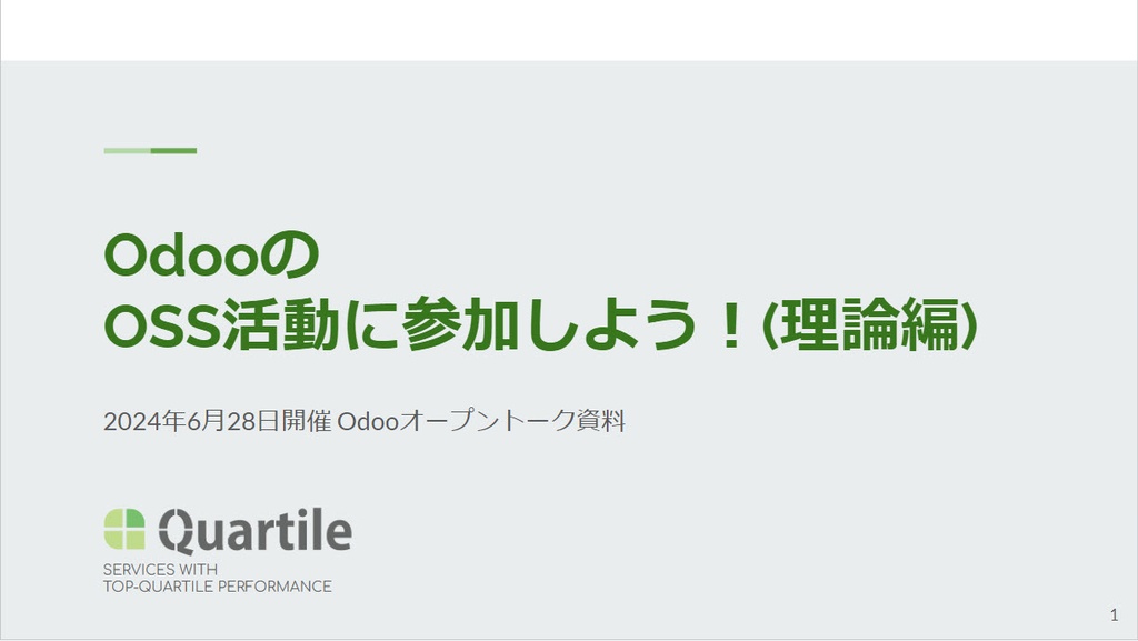 OdooのOSS活動に参加しよう！(理論編)